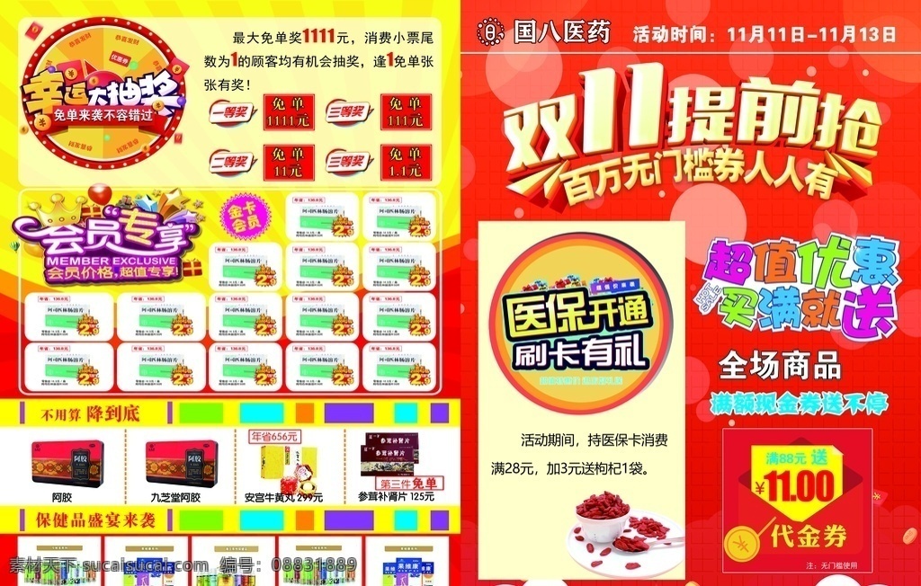 国 八 双 宣传单 双十一 提前枪 刷卡有礼 抽奖 大抽奖 保健品 dm 红包 满就送 红底 海报 药店彩页 分层