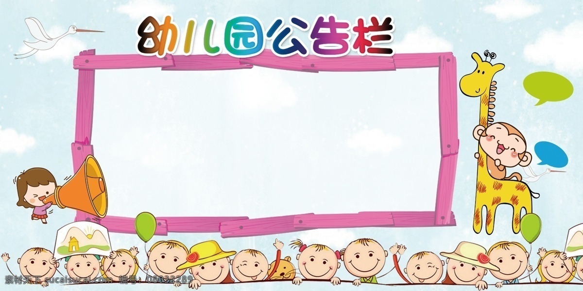幼儿园公告栏 幼儿园 卡通 公示栏 幼儿 儿童节 彩色 分层