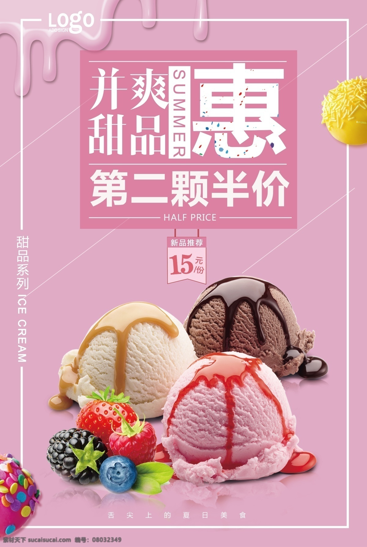 2017 年 粉色 少女 系 冰 激 淋 甜品 折扣 海报 粉色海报 折扣海报 冰激淋 冰激淋海报 少女风 第二份半价