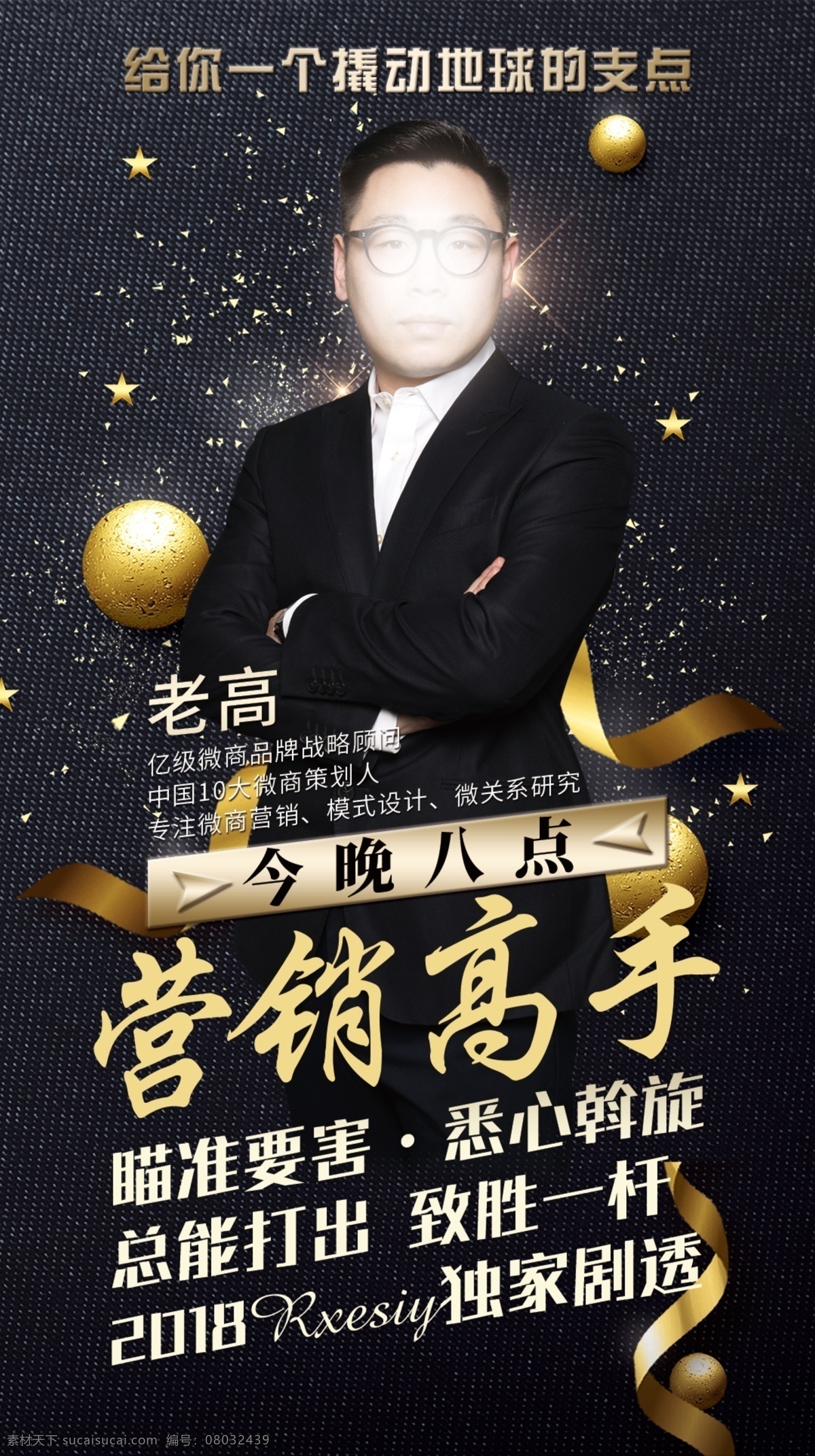 讲师海报 讲师 微商 营销 销售 地产 海报 转发图 黑金 简约 时尚 文字 排版 分层