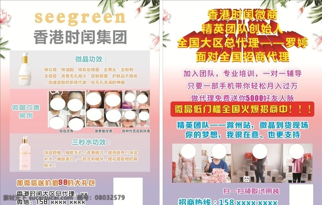 美容宣传单 微商宣传单 香港时闰微商 花朵 微晶 三秒水 dm宣传单