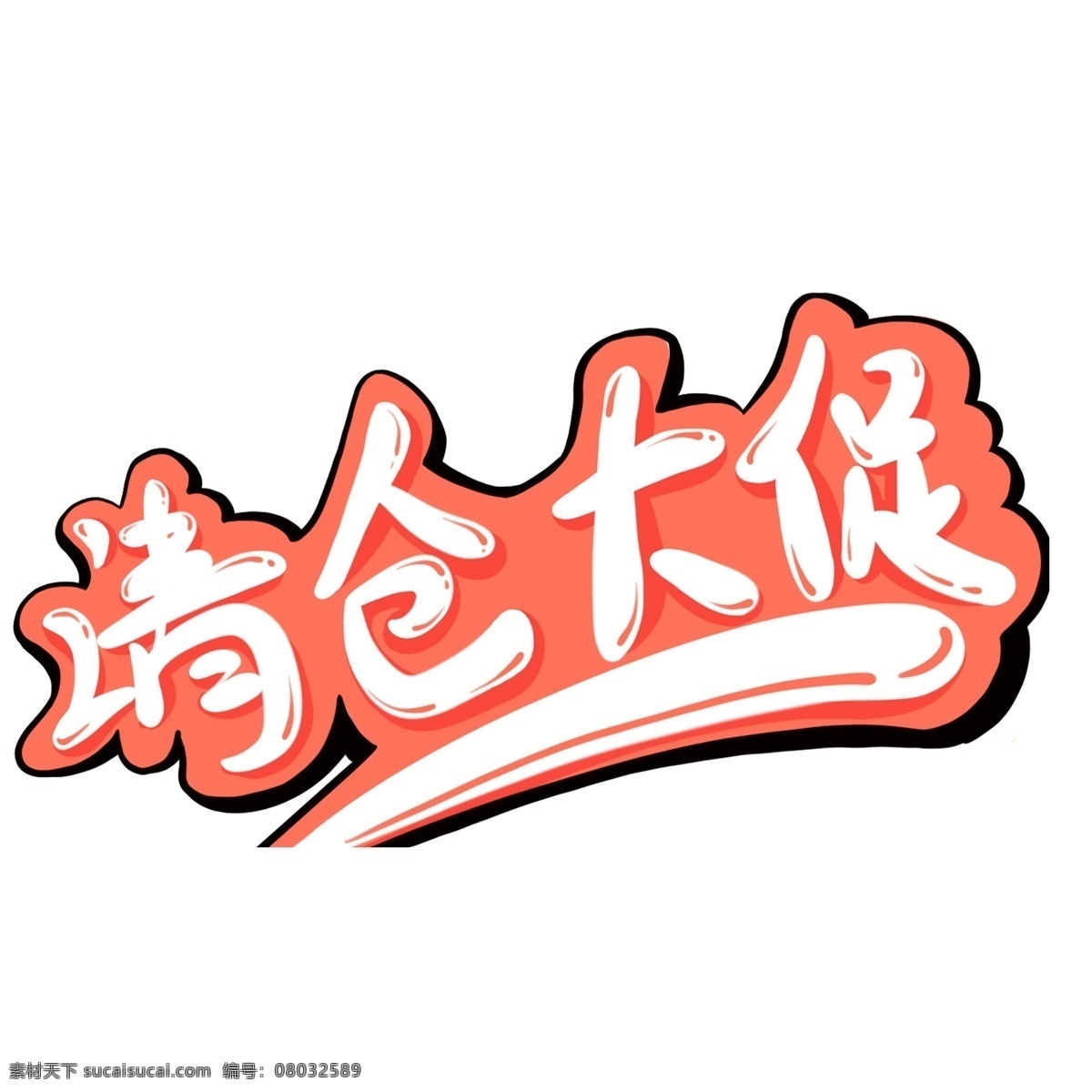 清仓 大 促 艺术 字 元素 大气 创意 清仓大促 毛笔字 插画 艺术字