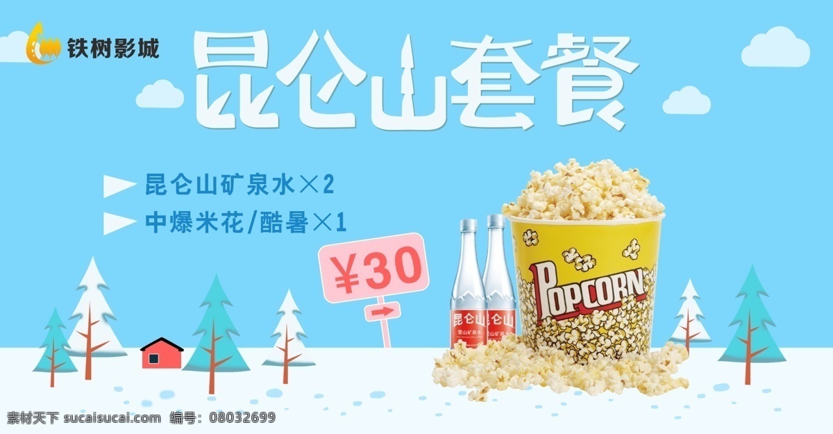 影城卖品套餐 影城 卖品 套餐 影院 爆米花 矿泉水 昆仑山 分层