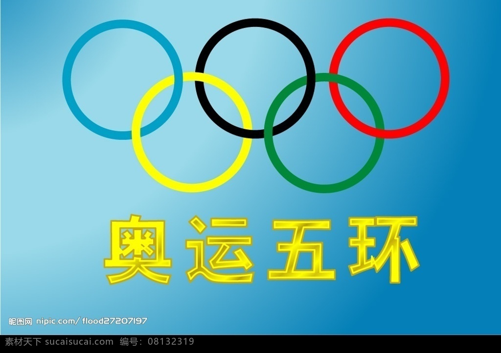 奥运五环 奥运 五环 金属 字样 文化艺术 体育运动 矢量图库