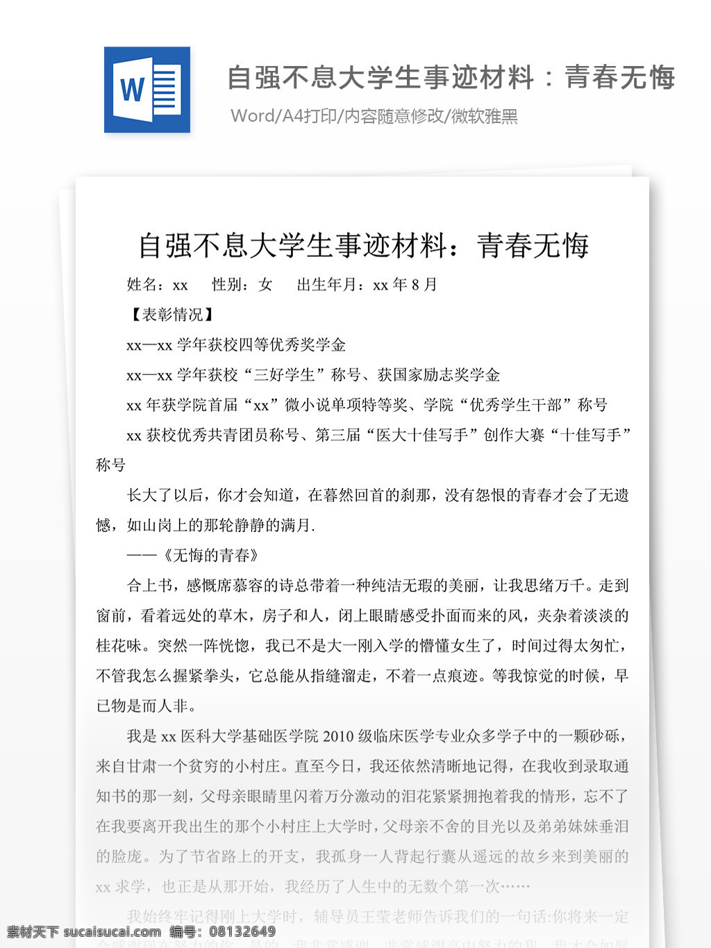 自强不息 大学生 事迹 材料 字 事迹材料模板 事迹材料格式 先进事迹材料 实用文档 word文档 文档模板