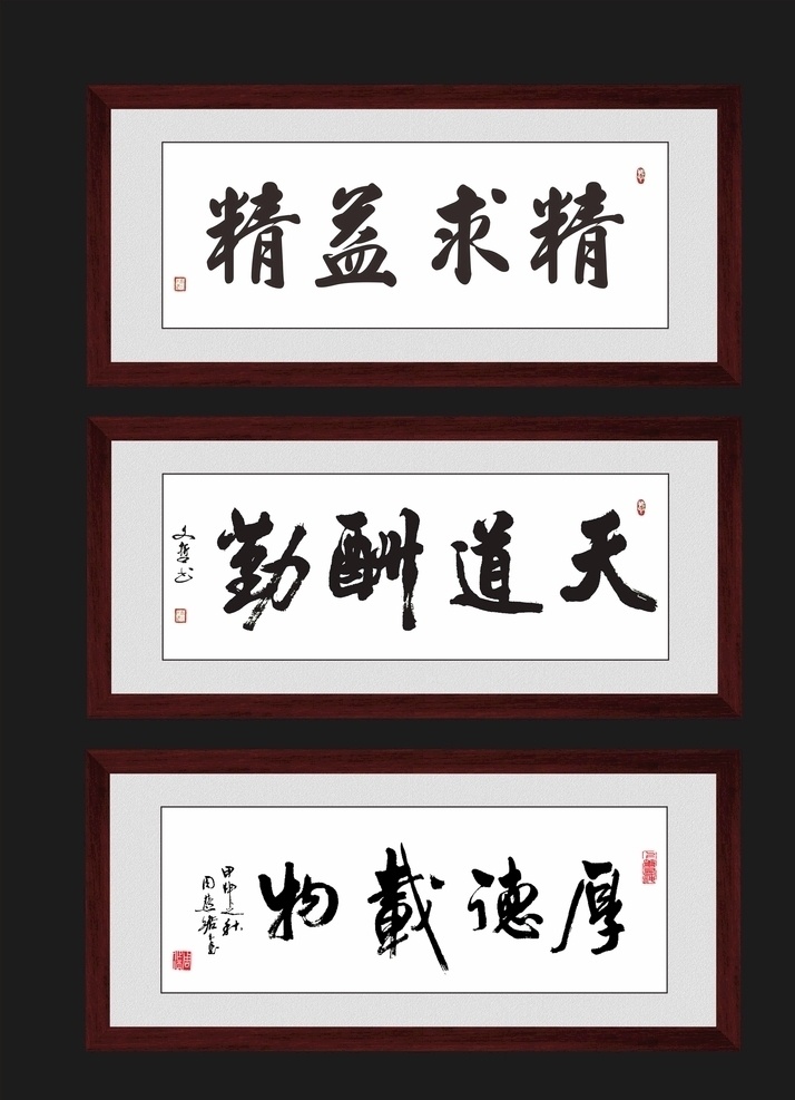书法挂画 书法 毛笔字 精益求精 天道酬勤 厚德载物 镜框 相框 印章 画框 室内广告设计