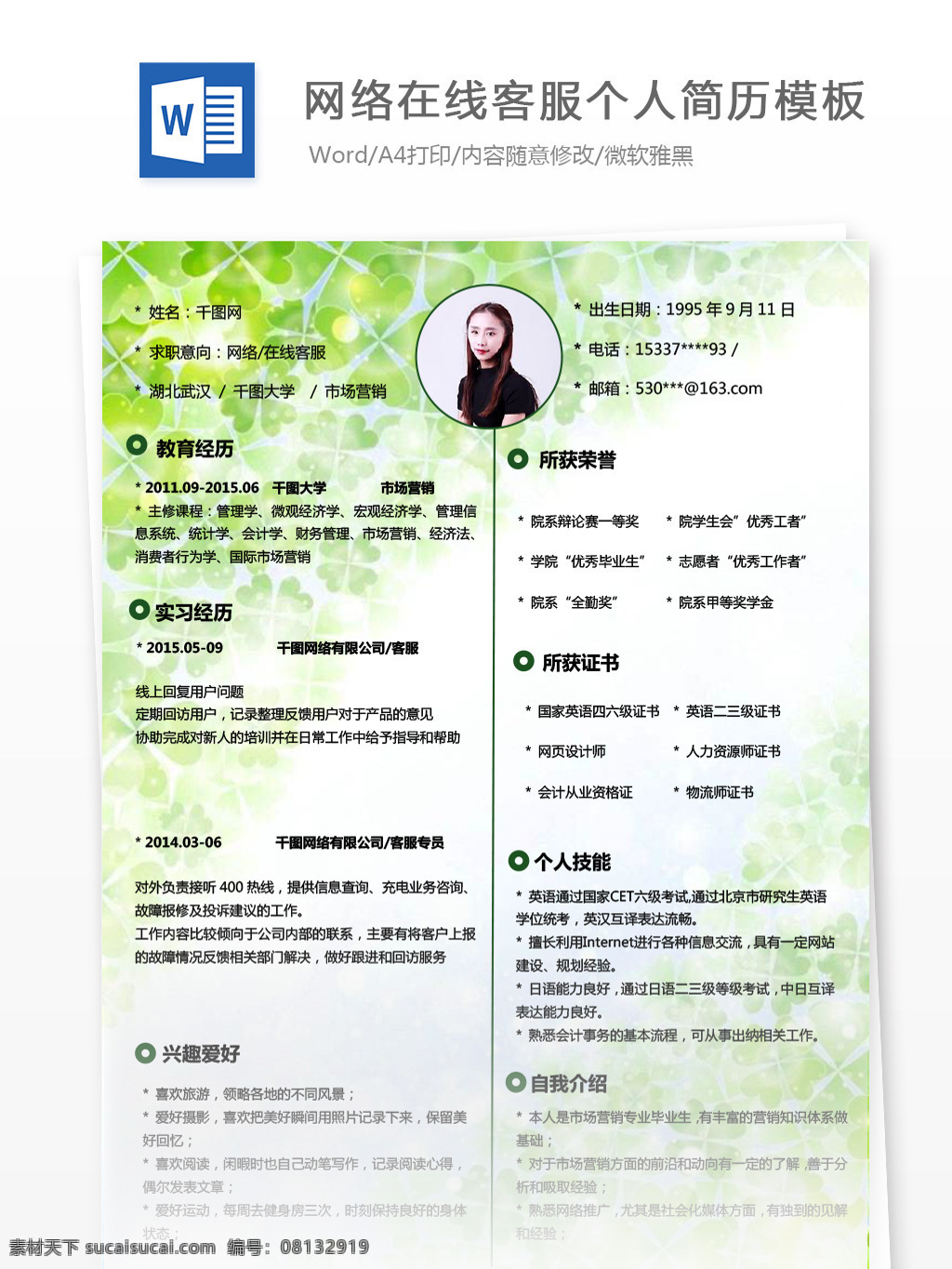 网络 在线 客 服 应届 毕业生 简历 编辑 个人简历 绿色 小清新 时尚 个人简历模板 简历模板 在线客服 客服 应届毕业生