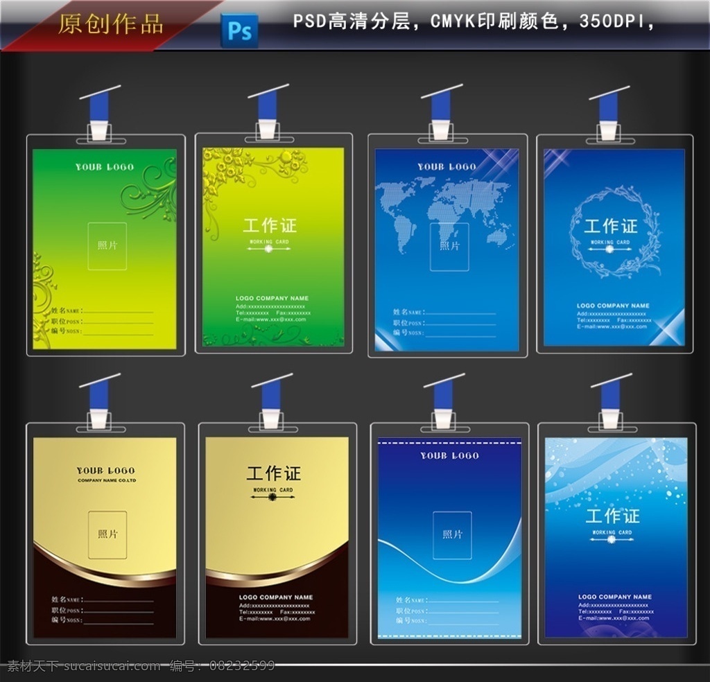 工作证 工作证设计 绿色工作证 红色工作证 个性工作证 时尚工作证 横向工作证 竖向工作证 魅力工作证 名片卡片 共享分素材