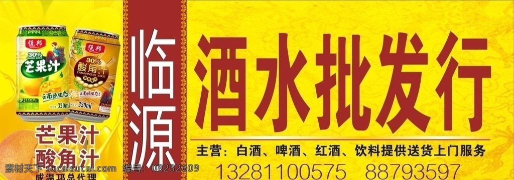 酒水行 酒水批发行 芒果汁 酸角汁 酒水店招 店招 设计类 矢量
