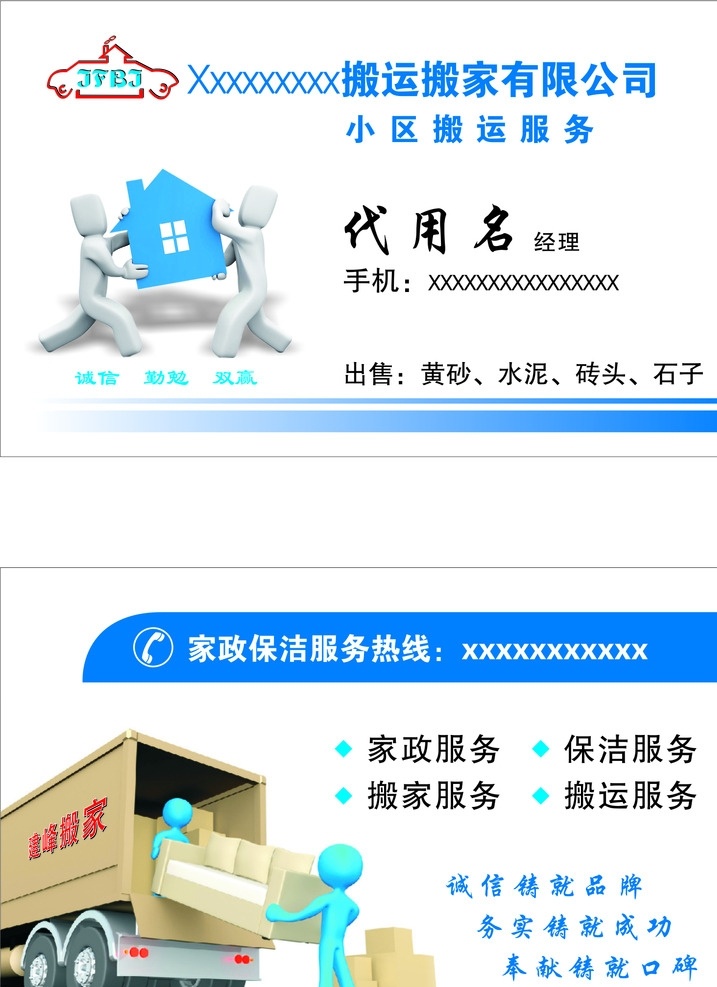 家政服务公司 保洁服务 搬家服务 搬运服务 小区搬运 名片卡片