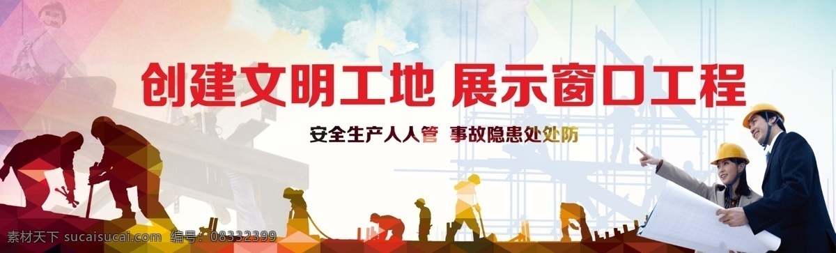 工地 安全 文明 围挡 工地安全 建筑 工人 机械 蓝天 白云 图纸 塔吊 施工 质量安全 安全生产 漫画 商业地产 画册 地产海报 背景 地产围挡元素 报广 地产围挡展板 地产围挡精品 地产围挡铺王 地产围挡 商铺 地产 地标 高档 大气 炫彩 户外围挡 地产素材 房地产广告 白色