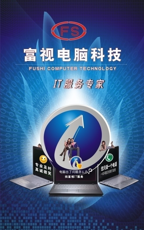 富视电脑 零一科技 科技领先 科技有限公司 公司 企业 展板 公司海报设计 企业展示 电脑广告 电脑展板 矢量电脑 美女帅哥 it服务专家 笔记本 台式电脑 科技底图 企业简介 蓝色科幻 蓝色经典 电脑包月服务 数字 经典 展示 背景 数字蓝色背景 矢量