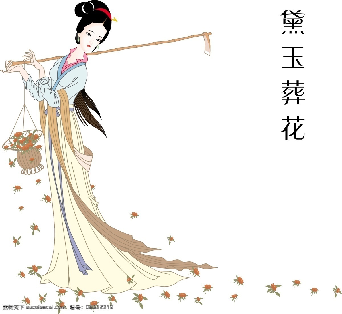 黛玉 黛玉葬花 矢量 妇女女性 矢量人物