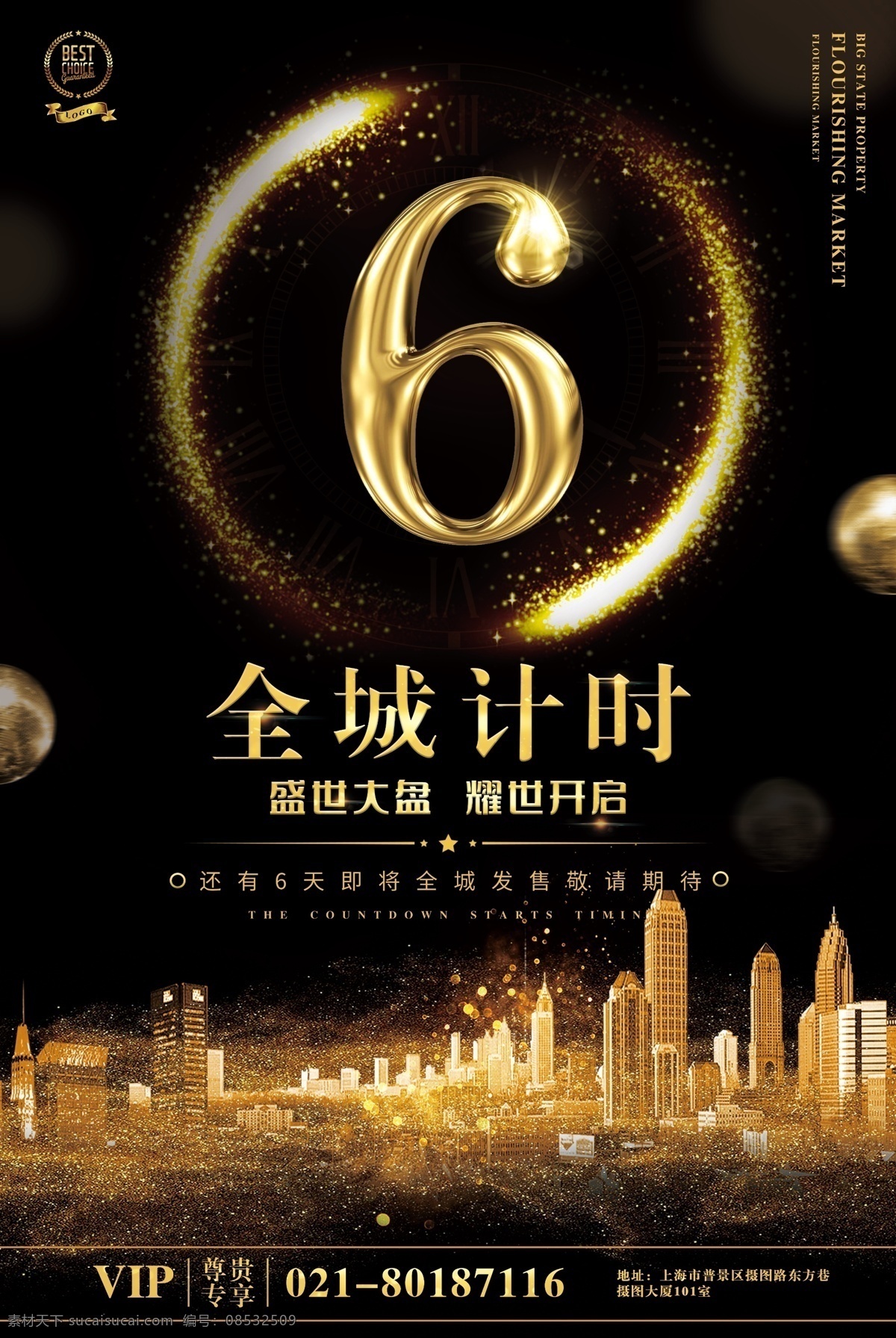 黑金 房地产 促销 倒计时 海报 地产 楼房 大楼 洋房 大厦 活动计时