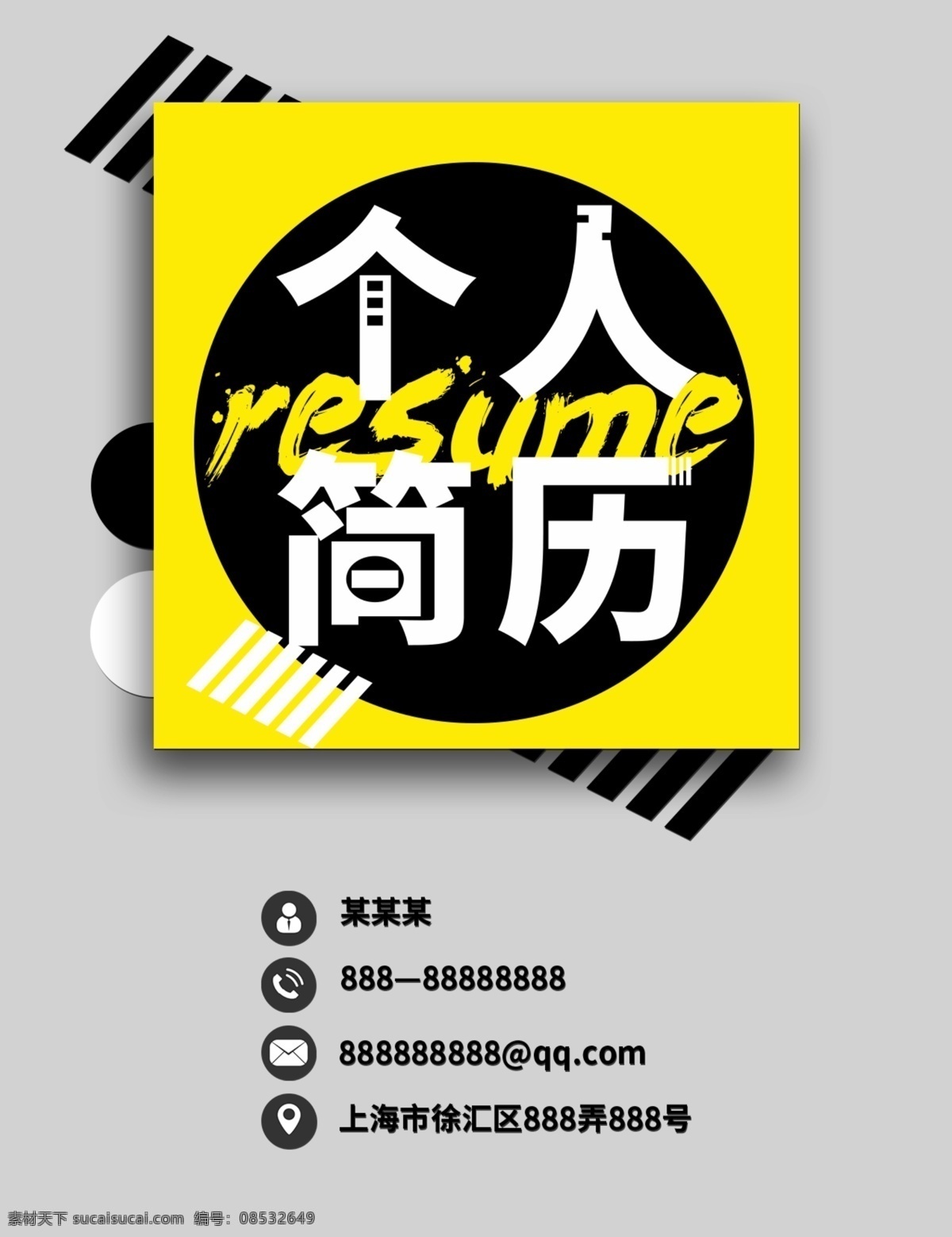 简历 简约 创意 几何 封面 简历封面