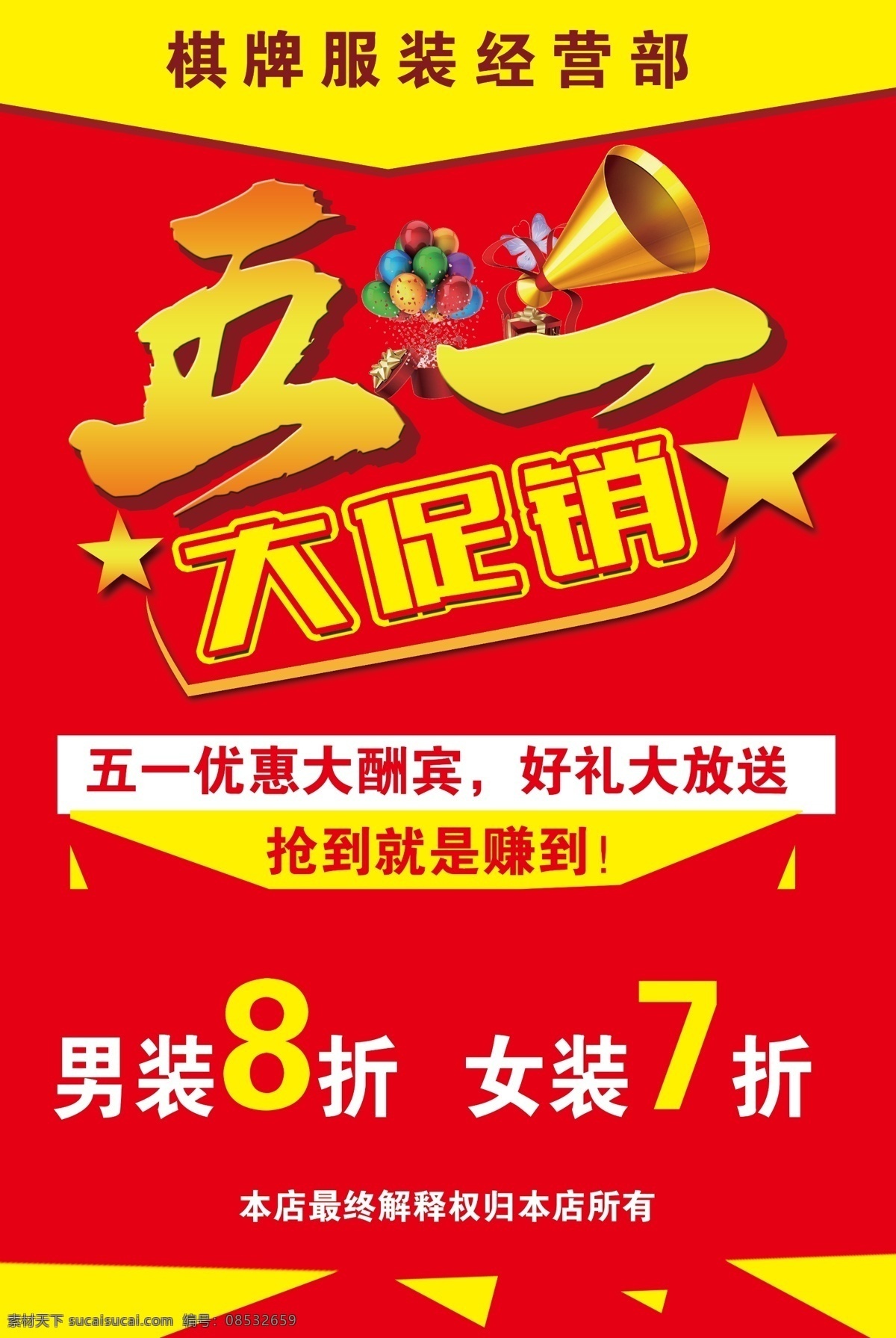 五一大促销 五一 海报 大促销 服装 广告