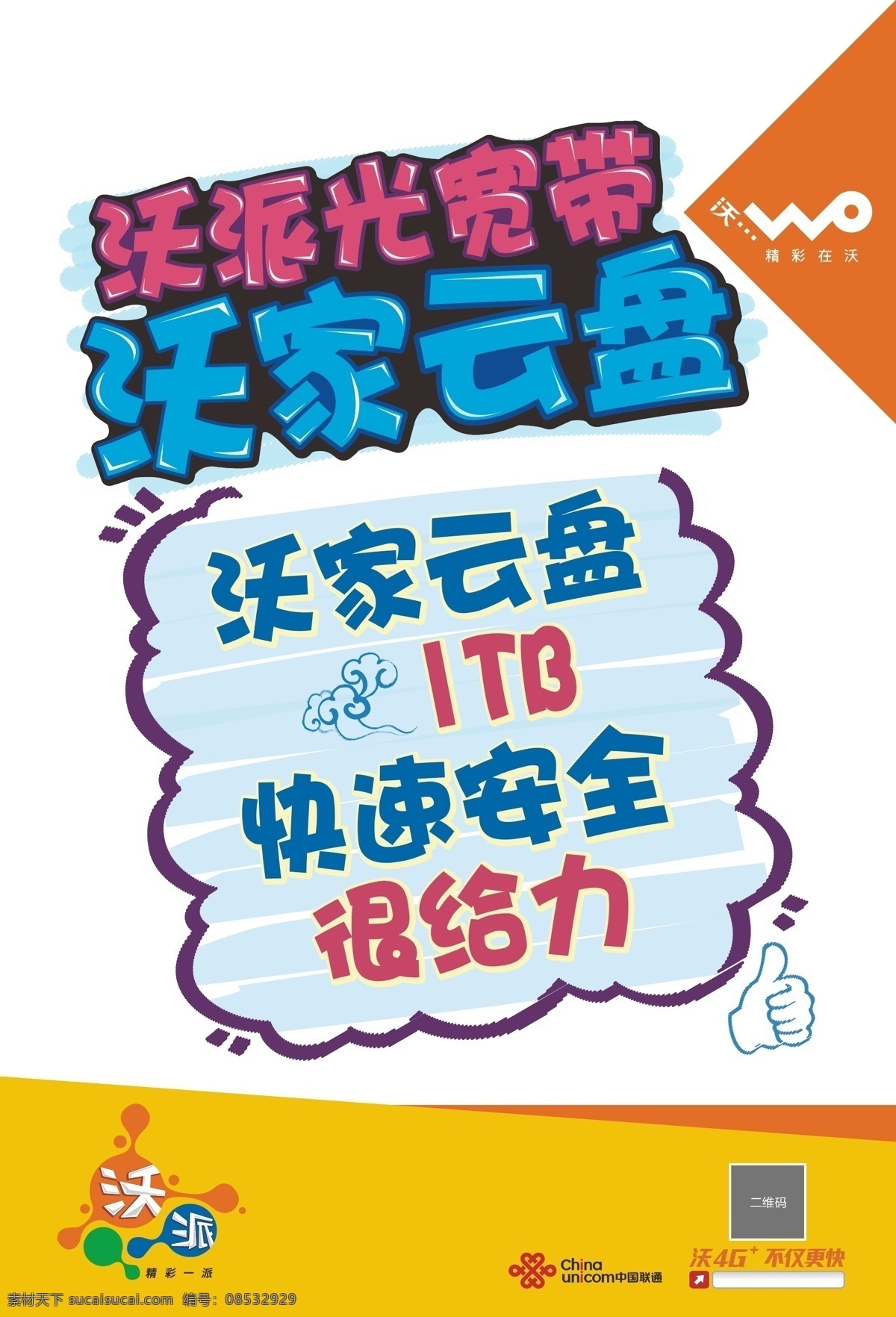云盘手写海报 手写 海报 沃派 宽带 云 联通 云盘
