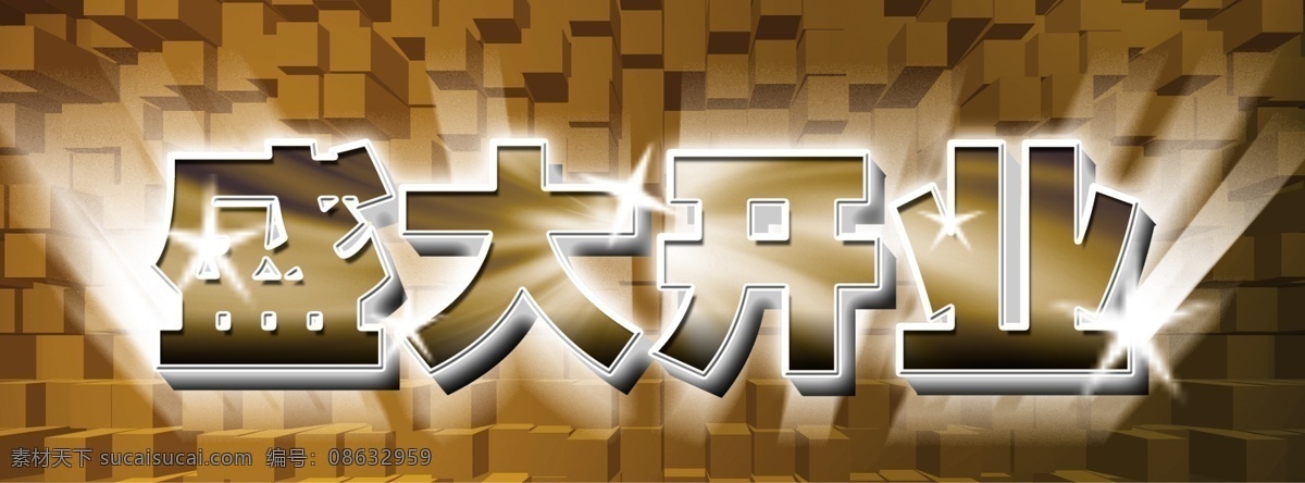 盛大 开业 投影 字体 分层 艺术字 中文字库 中文字体 字库 字体设计 psd源文件