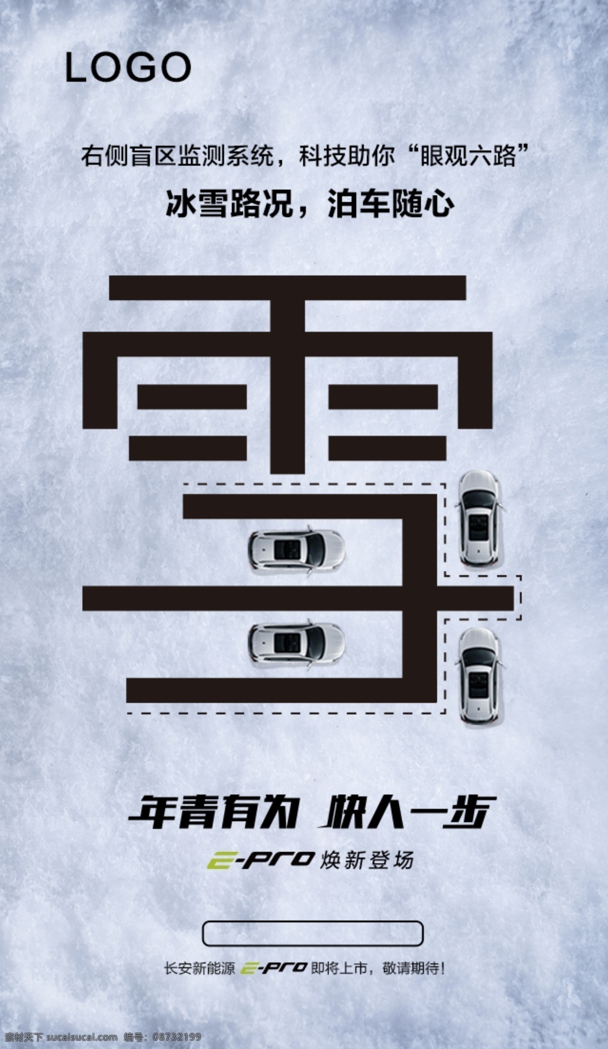 大雪海报 大雪 热点 海报 汽车 节日 微信 朋友圈 广告 宣传