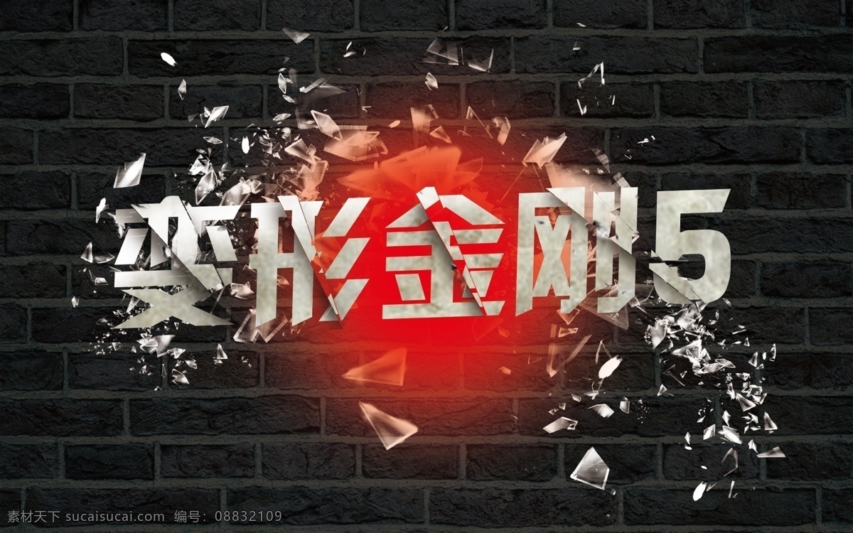 变形金刚5 变形金刚 效果字 飞溅的玻璃 爆点 效果图 酷图