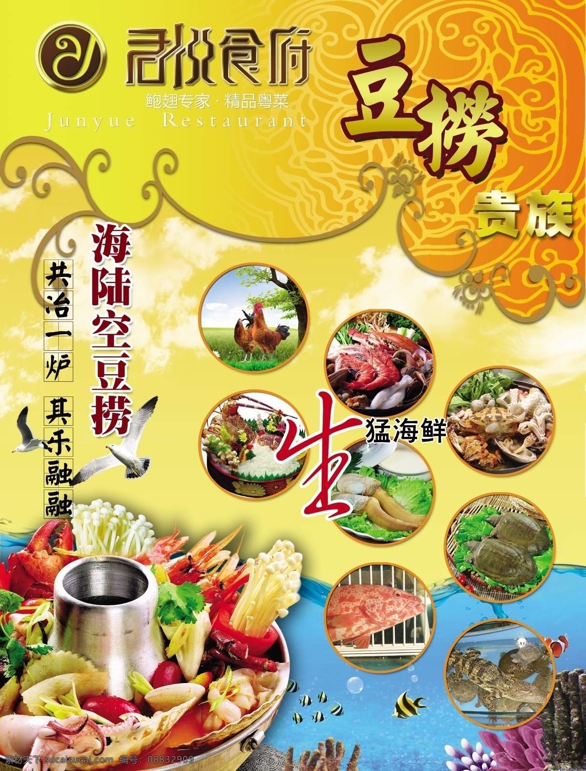 澳门 豆 捞 宣传单 大海 豆捞 海鲜 火锅 甲鱼 祥云 火锅食材 红三鱼 psd源文件
