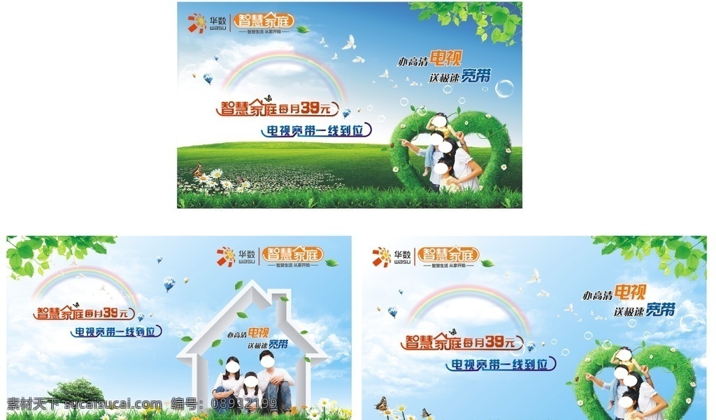 华数 智慧家庭 爱心 蓝天 白云 一家人 草地 白鸽 热气球 电视 气泡 绿叶 阳光 宣传单 传单 宣传单设计 传单设计 宣传 海报 华数海报