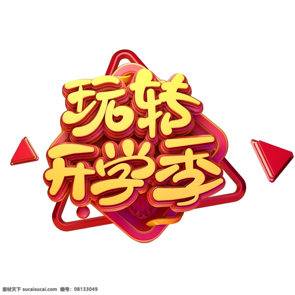c4d 艺术 字 促销 玩 转 开学 季 字体 元素 促销素材 海报字体 艺术字 玩转开学季