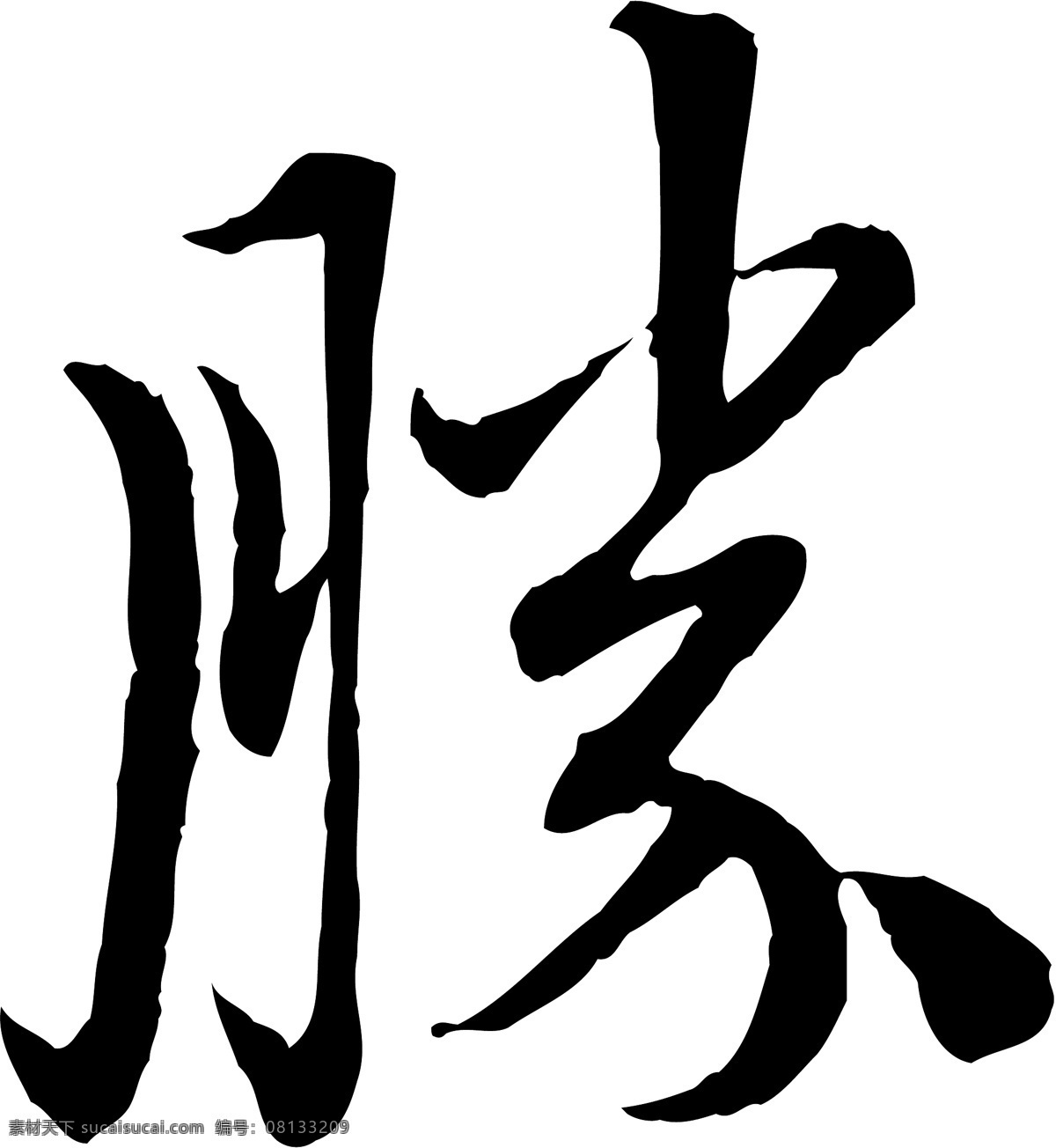 勝免费下载 勝 矢量图 艺术字