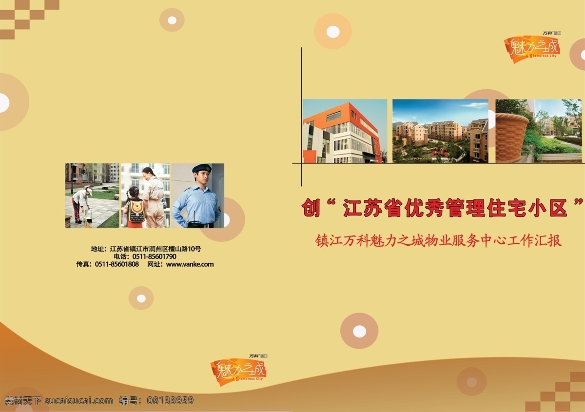 分层 封面封底 广告设计模板 画册设计 圈圈 万科 源文件 万科封面封底 万科物业汇报 万科魅力之城 其他画册封面