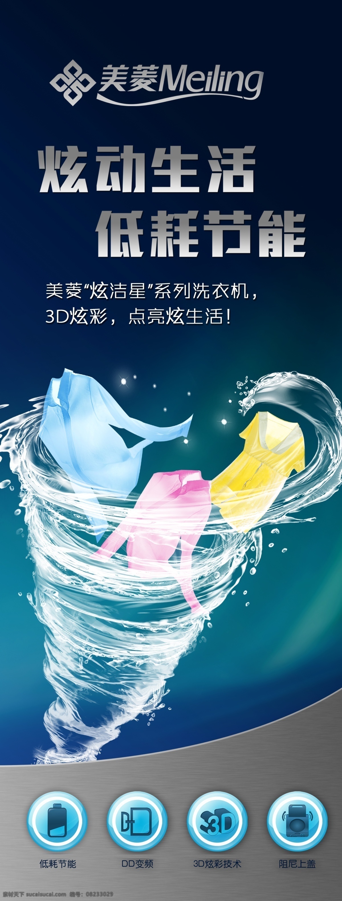 美菱洗衣机 模版下载 美菱素材 精美外观 炫动生活 低耗节能 家电素材 品牌素材 ps分层素材 高清 源文件 矢量素材 星光 衣服 洗衣服 广告设计模板
