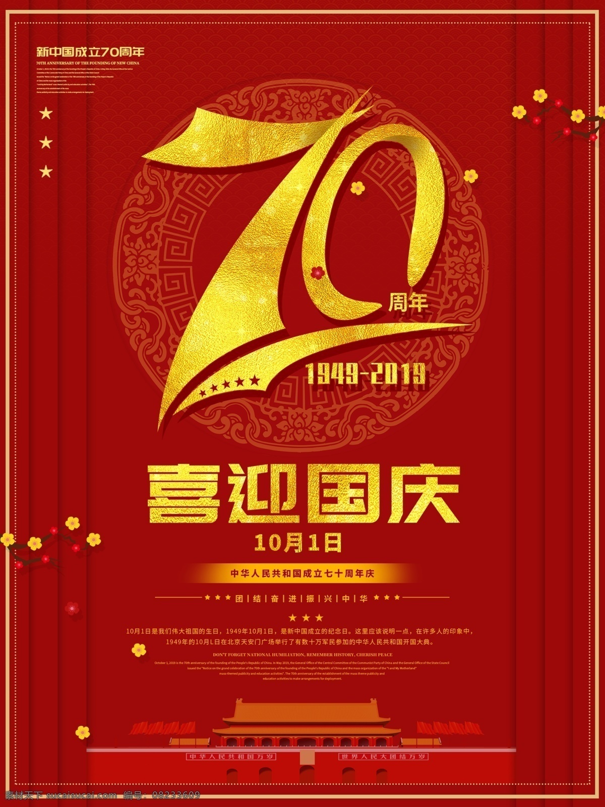 国庆节 周年 宣传海报 七十周年 喜迎国庆 国庆节艺术字 建党海报 党建海报 中国风海报 党建元素 建党元素 普天同庆 阅兵 10月1日 十一 黄金周 10.1