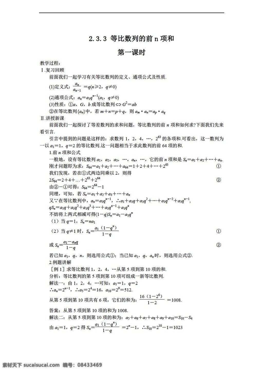 数学 苏 教 版 必修 五 教案 等比数列 前 n 项 教案2 苏教版 必修5