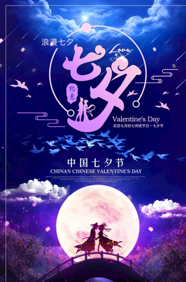 七夕情人节 七夕 海报 七夕海报 七夕节 七夕素材 七夕活动 七夕促销 活动 七夕主题 七夕背景 七夕图片 七夕节海报 影楼七夕节 七夕节促销 七夕设计 七夕彩页 七夕宣传 七夕宣传单 七夕单页 七夕dm 影楼七夕 七夕展板 七夕折页 七夕展架 七夕易拉宝 七夕x展架 七夕去哪儿 七夕鹊桥惠 文化艺术 传统文化