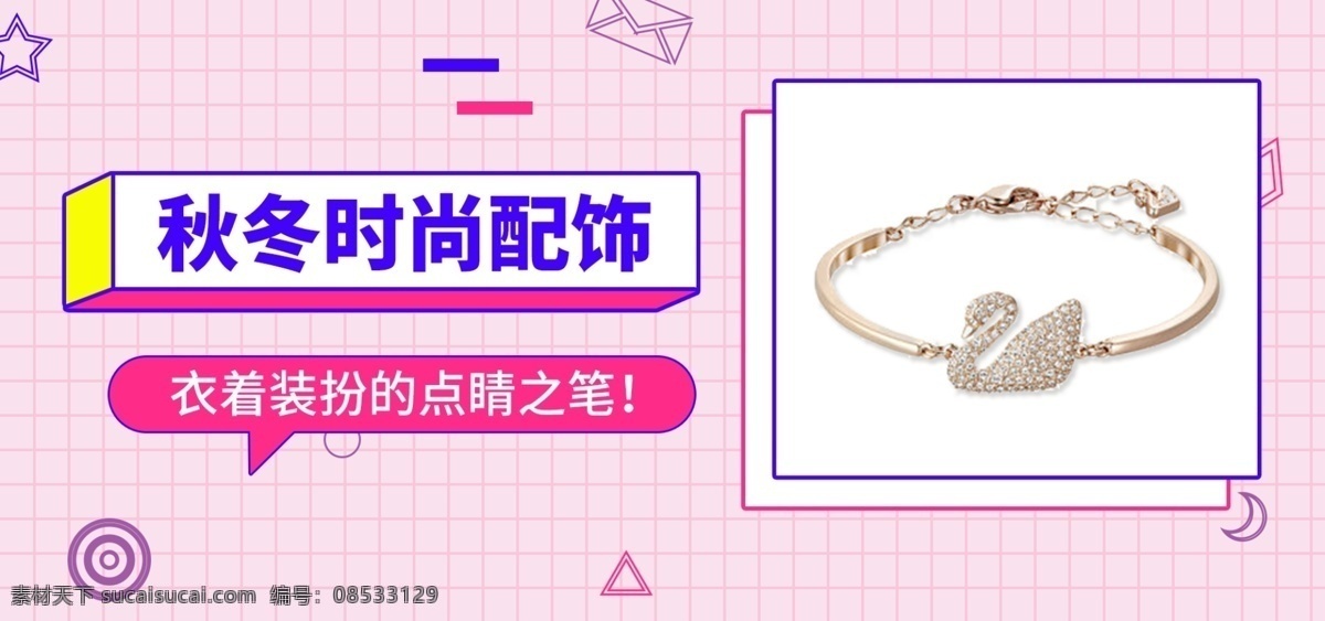 电商 淘宝 天猫 手链 配饰 海报 轮 播 banner 促销 轮播 手环