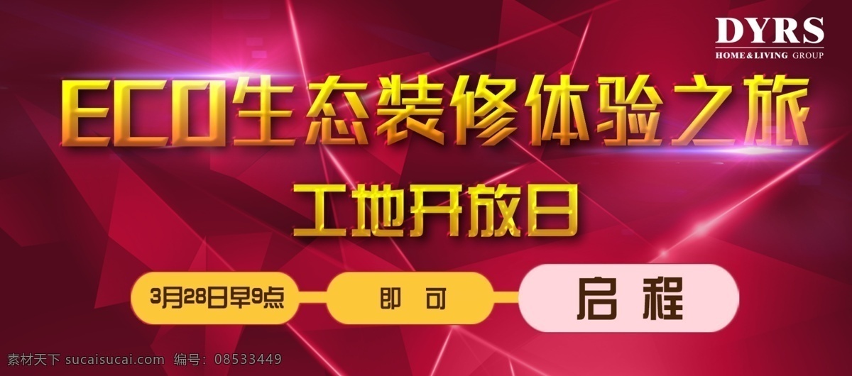 工地 开放日 eco 环保生态 工地开放日 东易日盛 原创设计 原创淘宝设计