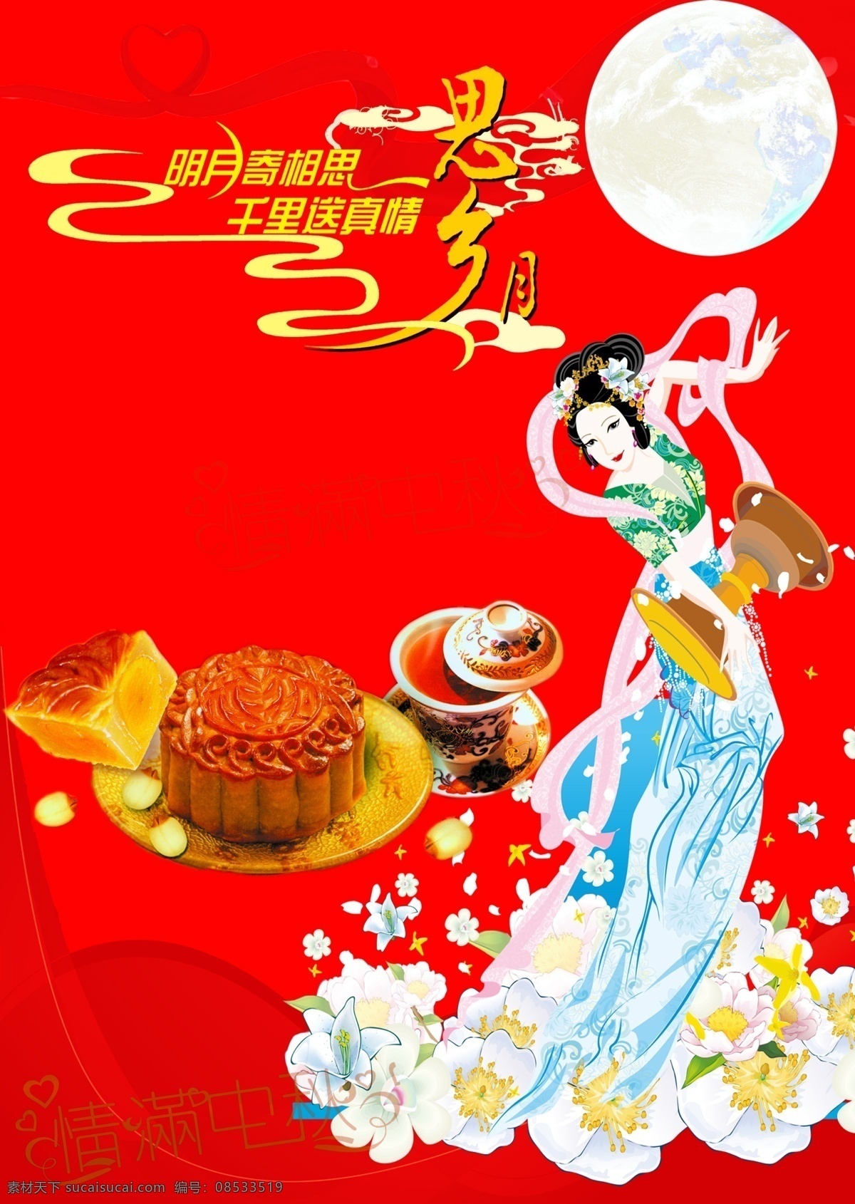 杯子 彩页 茶 嫦娥 红色背景 红色底纹 节日素材 盘子 中秋节 模板下载 中秋节字体 月饼 仙女 月亮 思乡 云 宣传 段梦甜 源文件 矢量图 日常生活