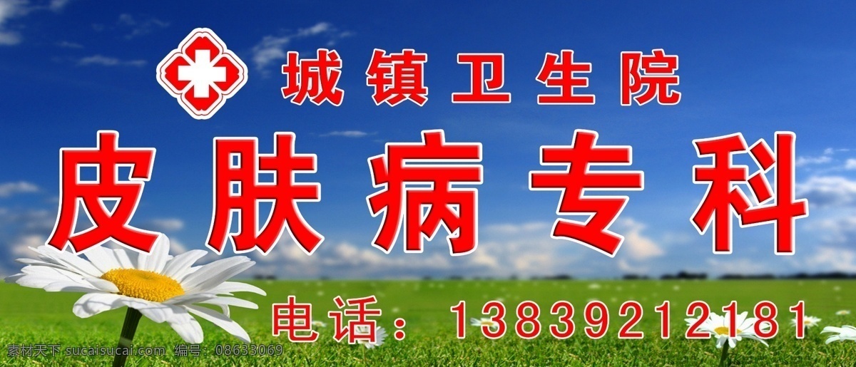 广告设计模板 蓝天草地 门头 皮肤病 卫生院 医院门头 移门图案 源文件 医院门 头 模板下载 卫生所 专科 psd源文件