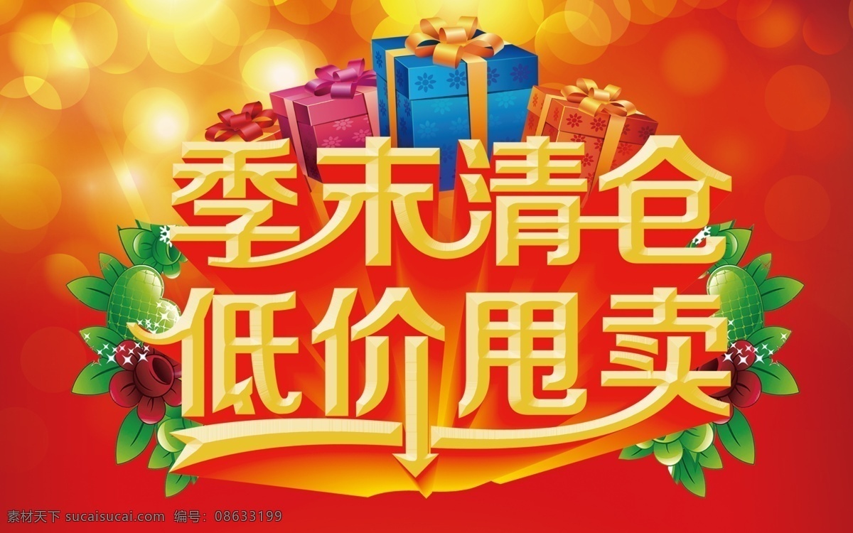 清仓海报 季末清仓 年终清仓 清仓背景 清仓打折 清仓广告 清仓甩卖 清仓图片 清仓宣传单 夏季清仓 秋季清仓 冬季清仓 清仓宣传 清仓单页 psd源文件