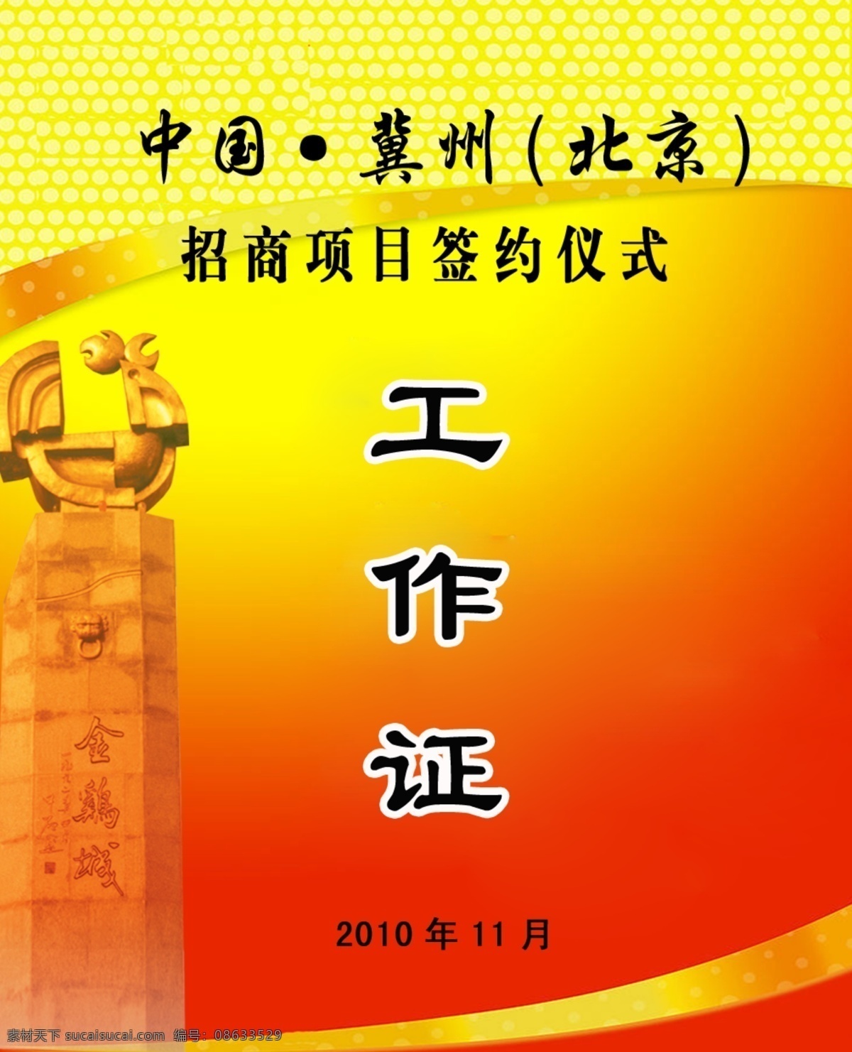 北京 个性 工作证 模板下载 广告设计模板 红色 黄色 其他模版 金鸡城 签约 招商 项目 仪式 源文件 海报 其他海报设计