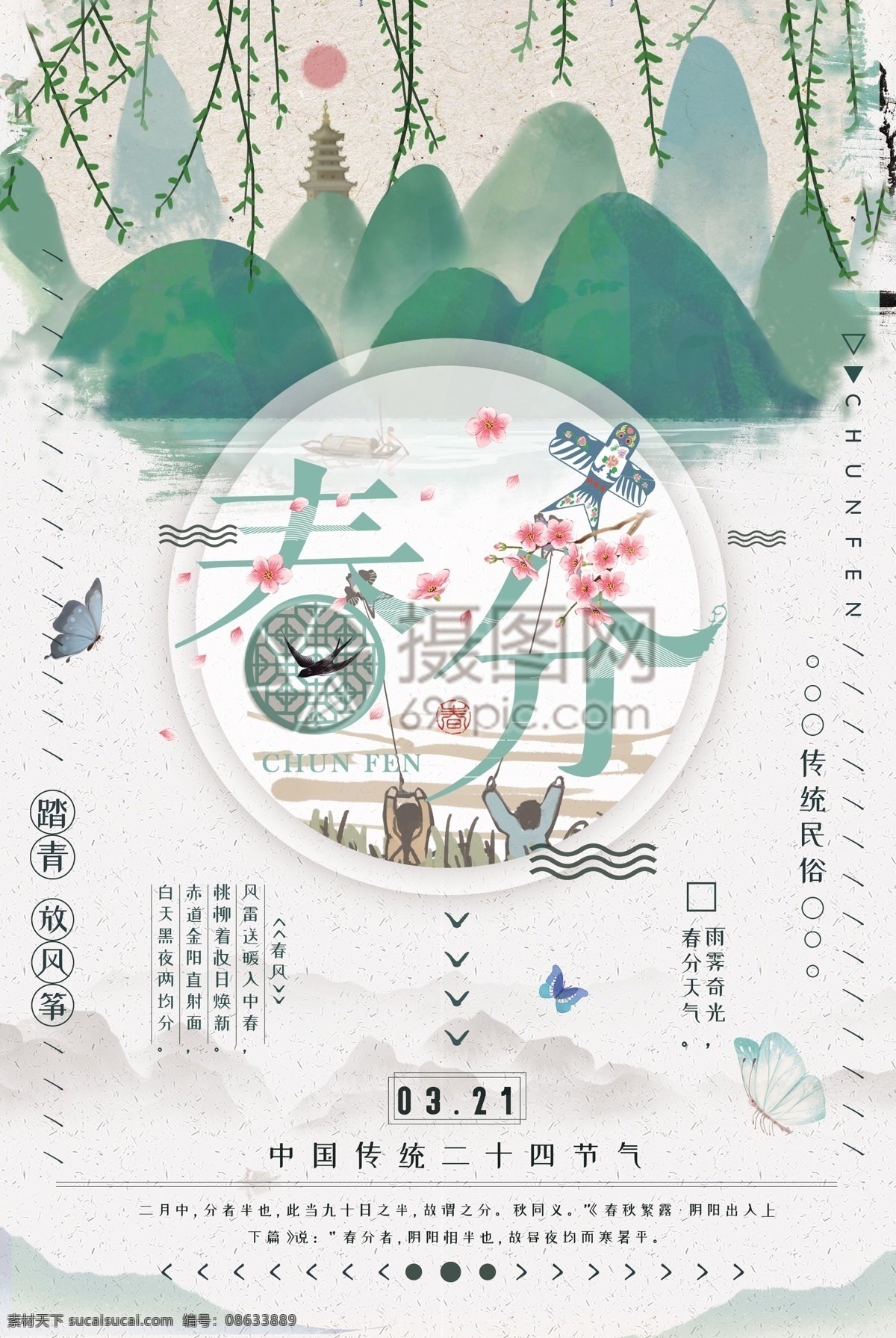 中国 传统 二十四节气 之春 分 海报 中国传统 春分 春天 放风筝 24节气 春分海报