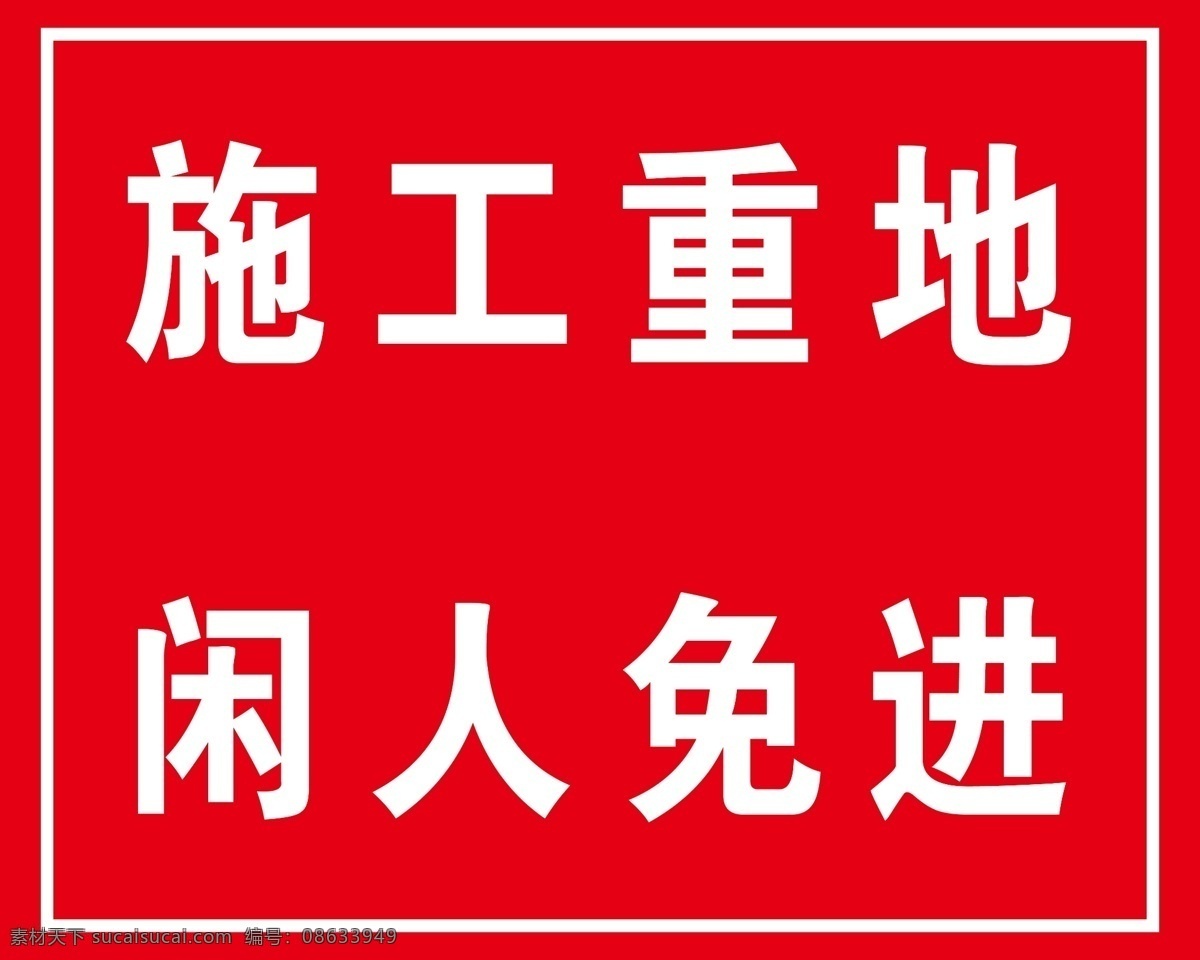 施工重地 闲人免进 警示牌 红色 施工 重地 闲人 免进