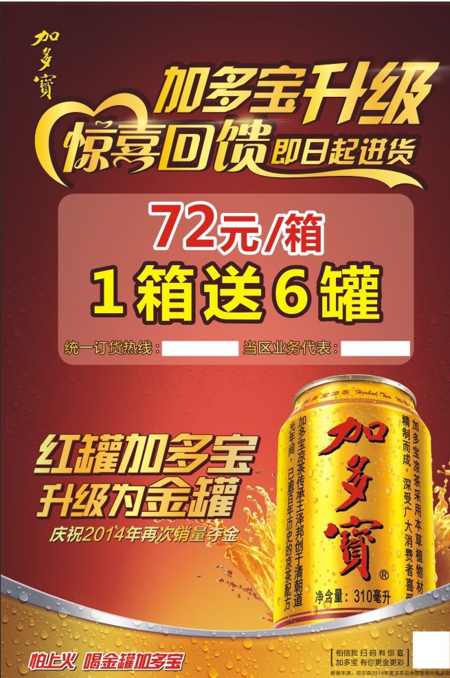 金 罐 加 多宝 凉茶 宣传海报 单张 加多宝单张 加多宝彩页 加多宝海报 金罐加多宝 加多宝凉茶 凉茶海报 优惠促销 dm宣传单