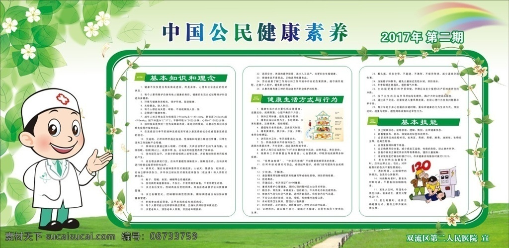 中国 公民 健康 素养 条 中国公民 健康素养 基本知识 健康生活 基本技能