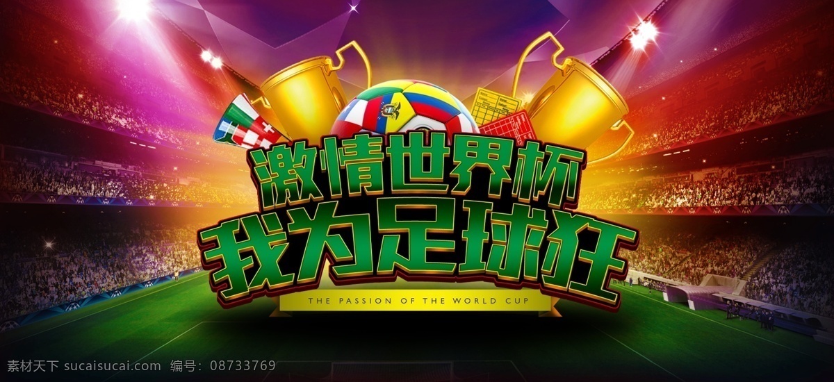 世界杯 海报 足球 球场 奖杯