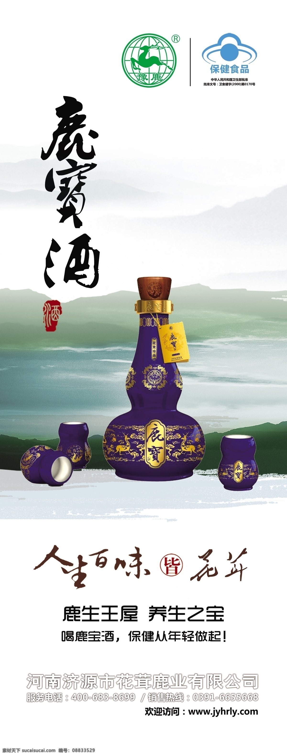 鹿 宝 酒 海报 单页 广告设计模板 美酒 源文件 展架 鹿宝酒海报 其他海报设计