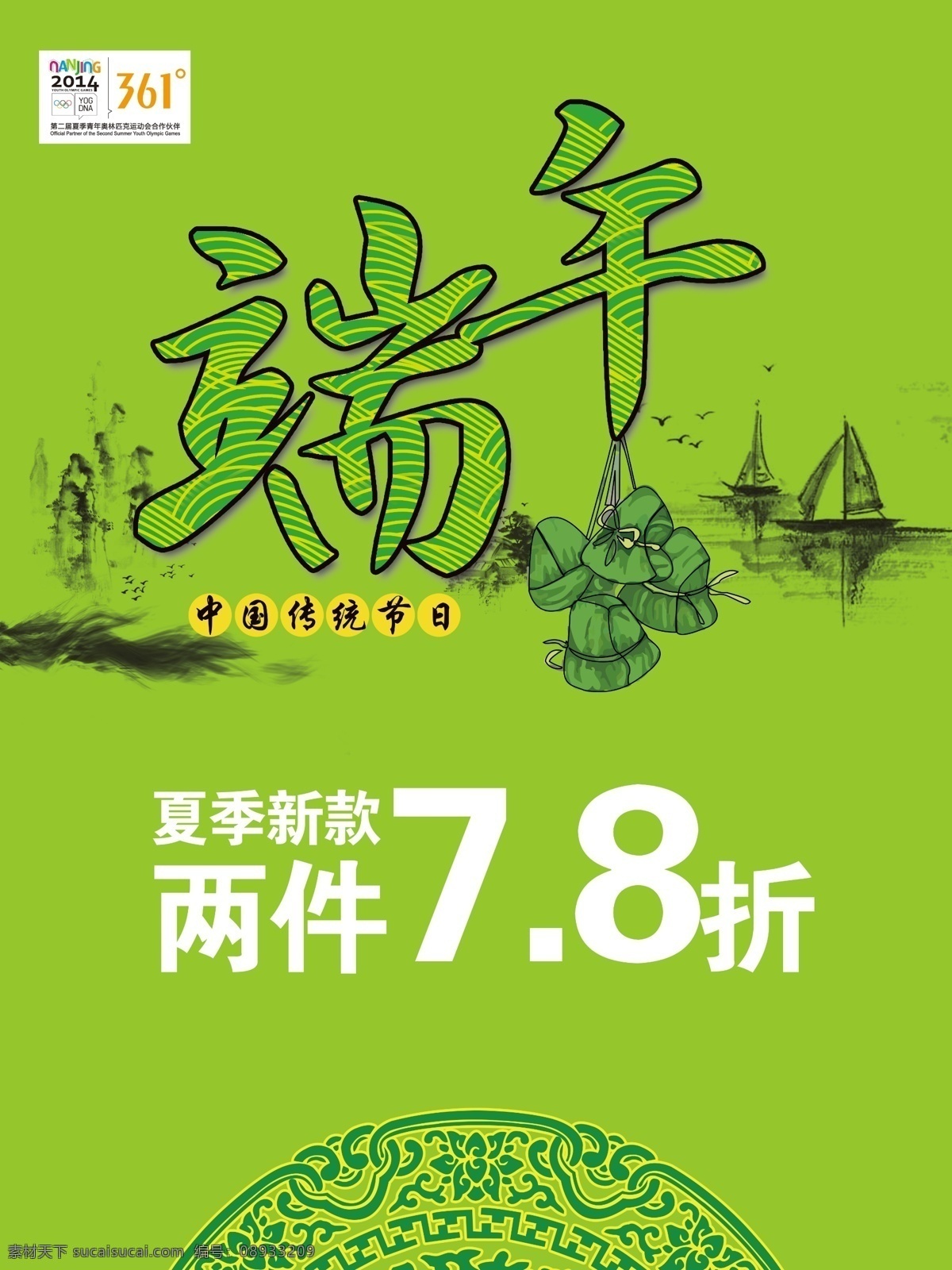 端午节 促销 海报 促销海报 分层 高清 特卖 展板模板 361度 端午psd 节日素材