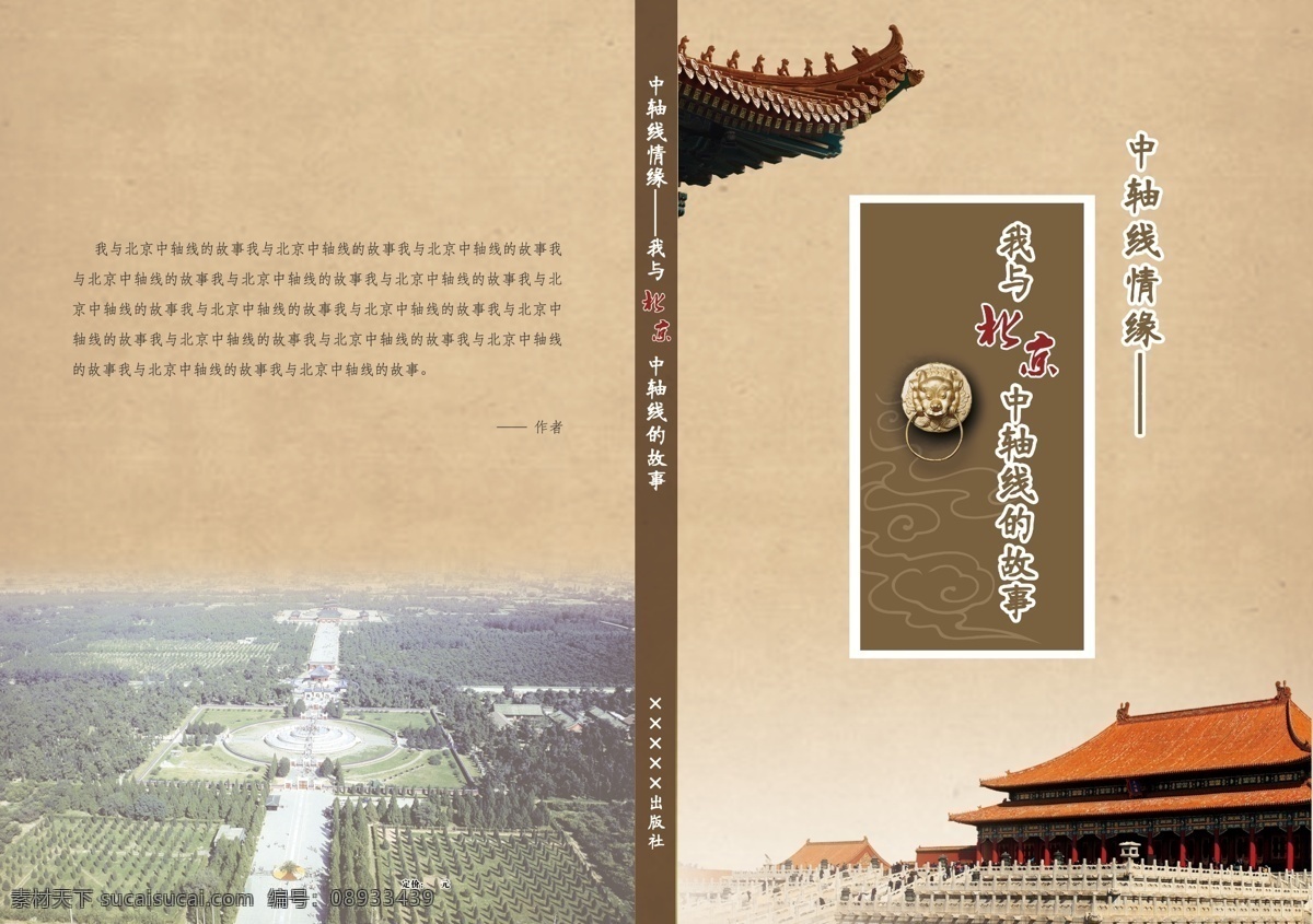 我与 背景 中轴线 故事 封面 中国风 北京 故宫
