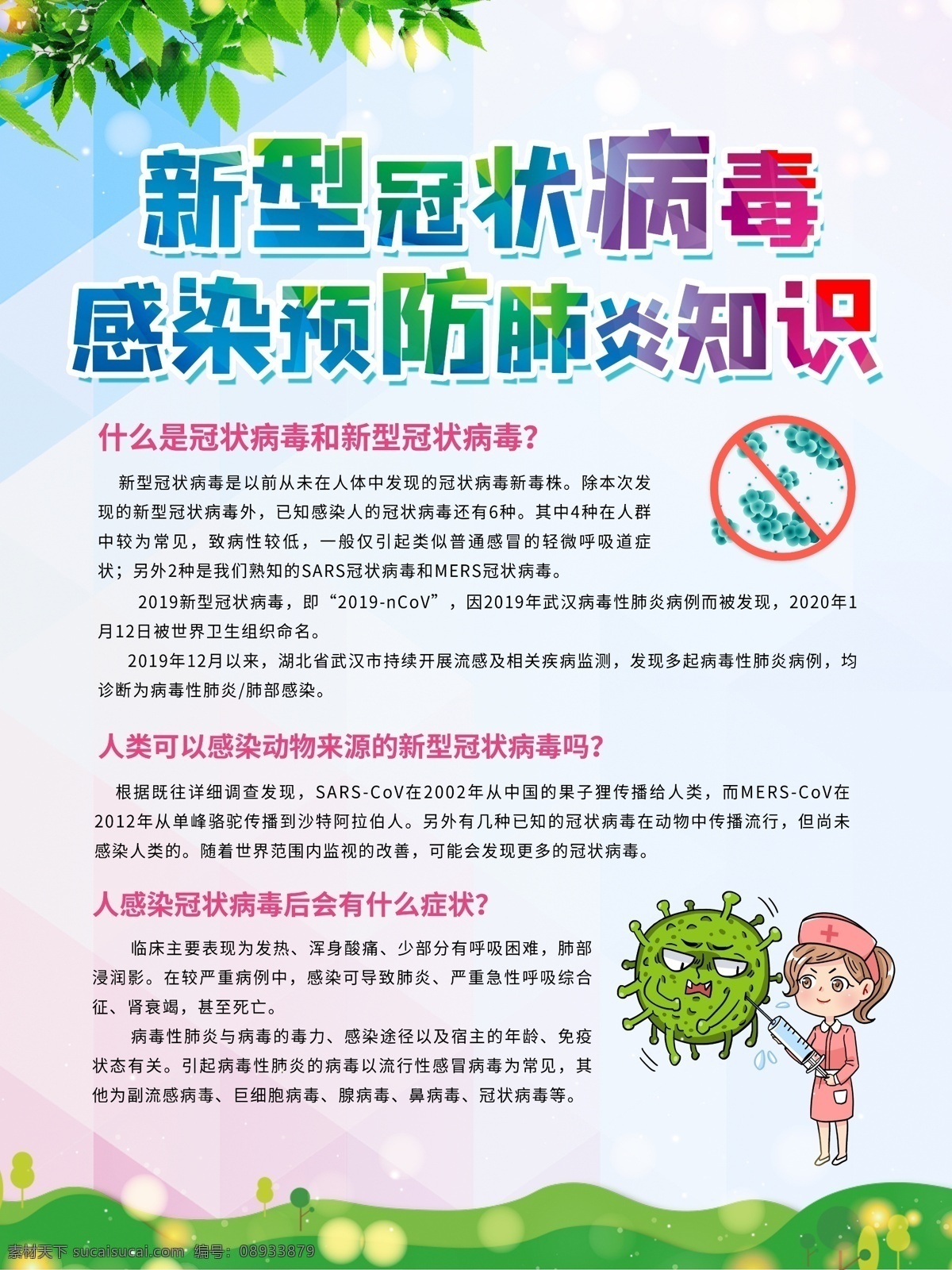 新 冠 肺炎 知识 海报 新冠肺炎知识 预防肺炎 勤洗手 戴口罩 预防肺炎海报 冠状病毒 新冠病毒 新型冠状病毒 病毒传播 冠状病毒知识 传播病毒 传染病 疫情 肺炎疫情 武汉加油 中国加油 新冠病毒传播 新冠病毒预防 通风 注意卫生 健康 切勿恐慌 树叶 肺部 吸烟有害健康 医疗宣传海报 冠状病毒海报 冠状病毒宣传