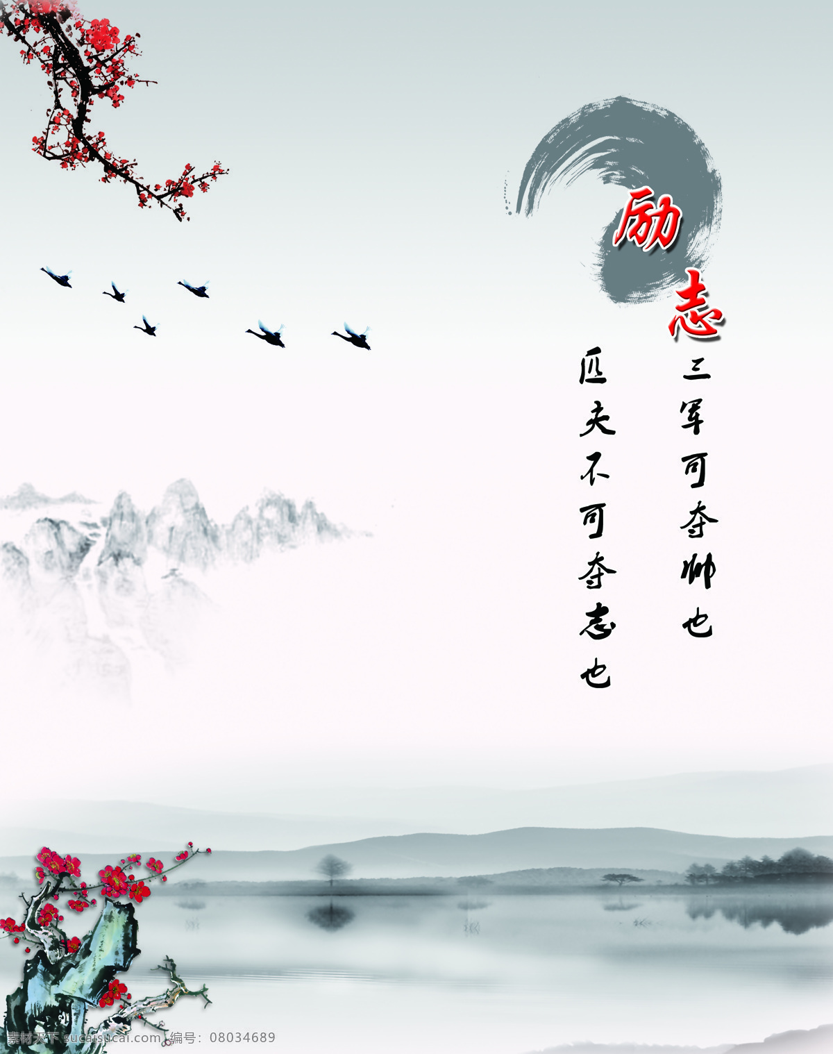 励志 梅花 古诗 山水 水墨 白色