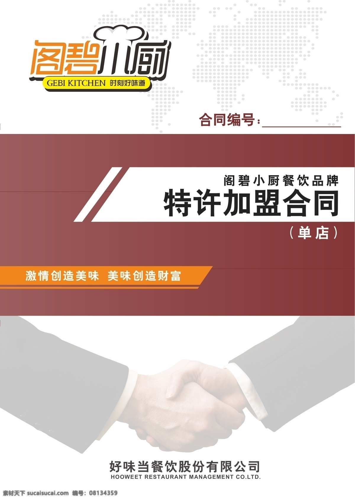 招商合同封面 招商 合同 手册封面 握手 金蛋 手册